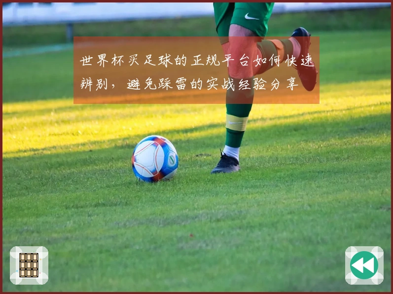世界杯买足球的正规平台如何快速辨别，避免踩雷的实战经验分享