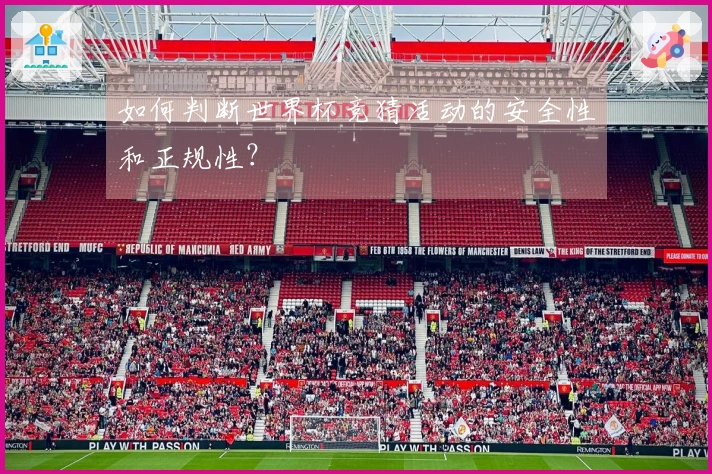 如何判断世界杯竞猜活动的安全性和正规性?